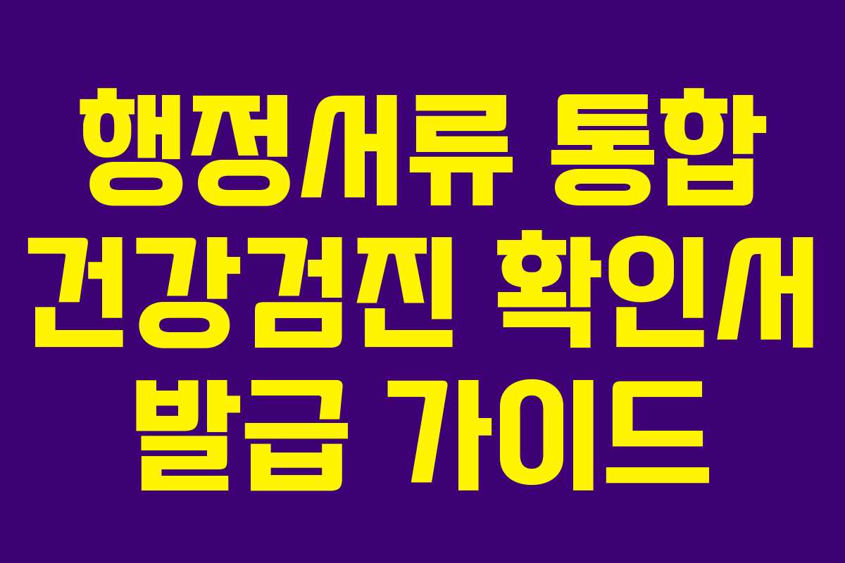 행정서류 통합 건강검진 확인서 발급 가이드