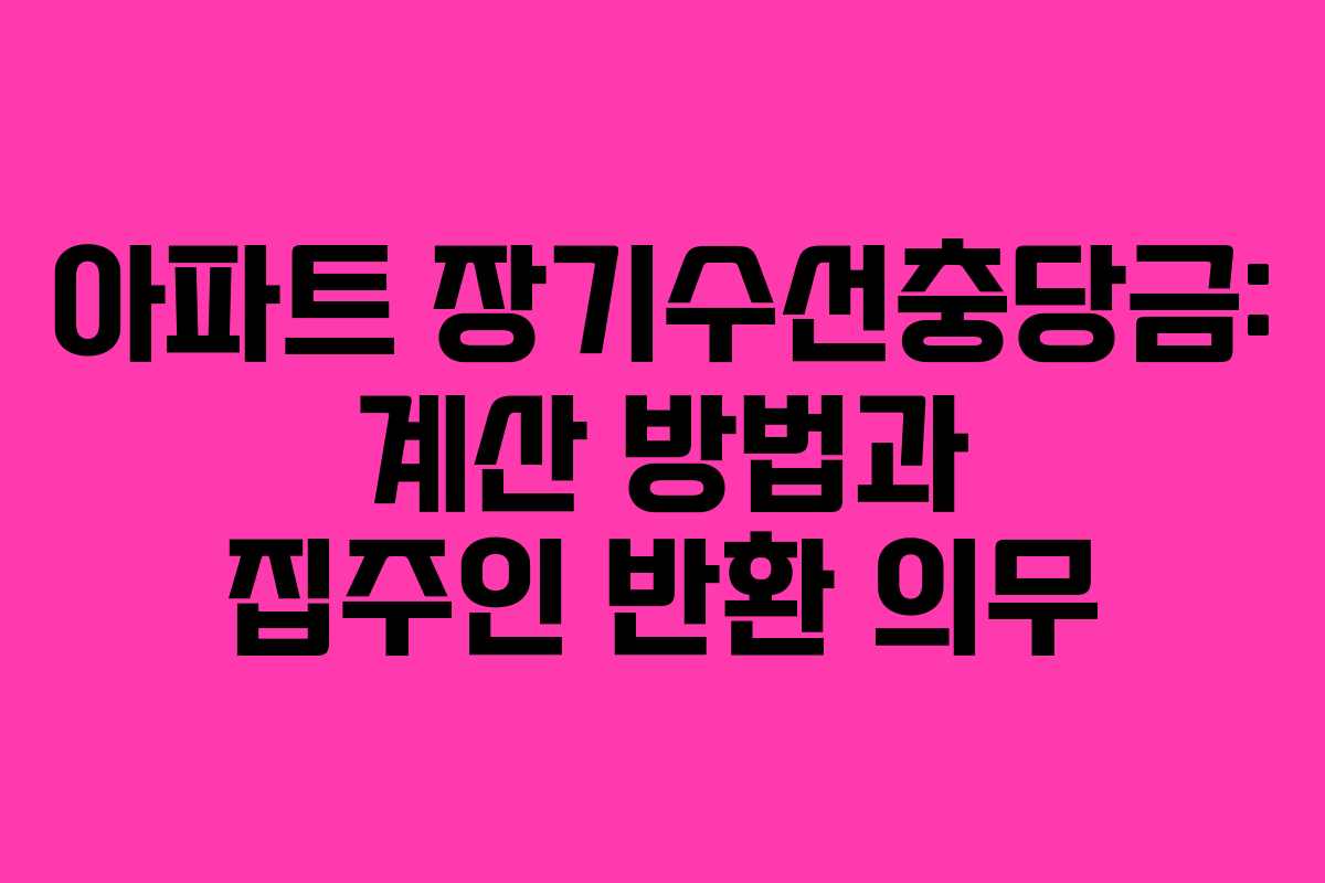 아파트 장기수선충당금: 계산 방법과 집주인 반환 의무