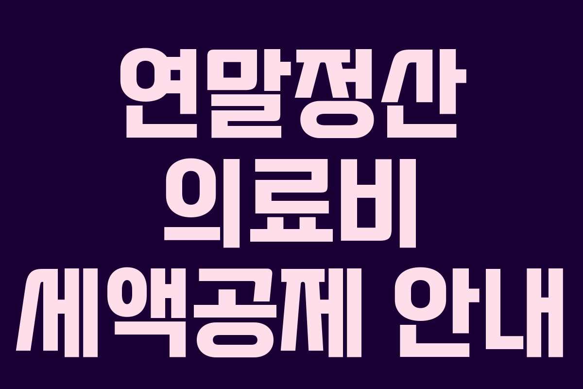 연말정산 의료비 세액공제 안내