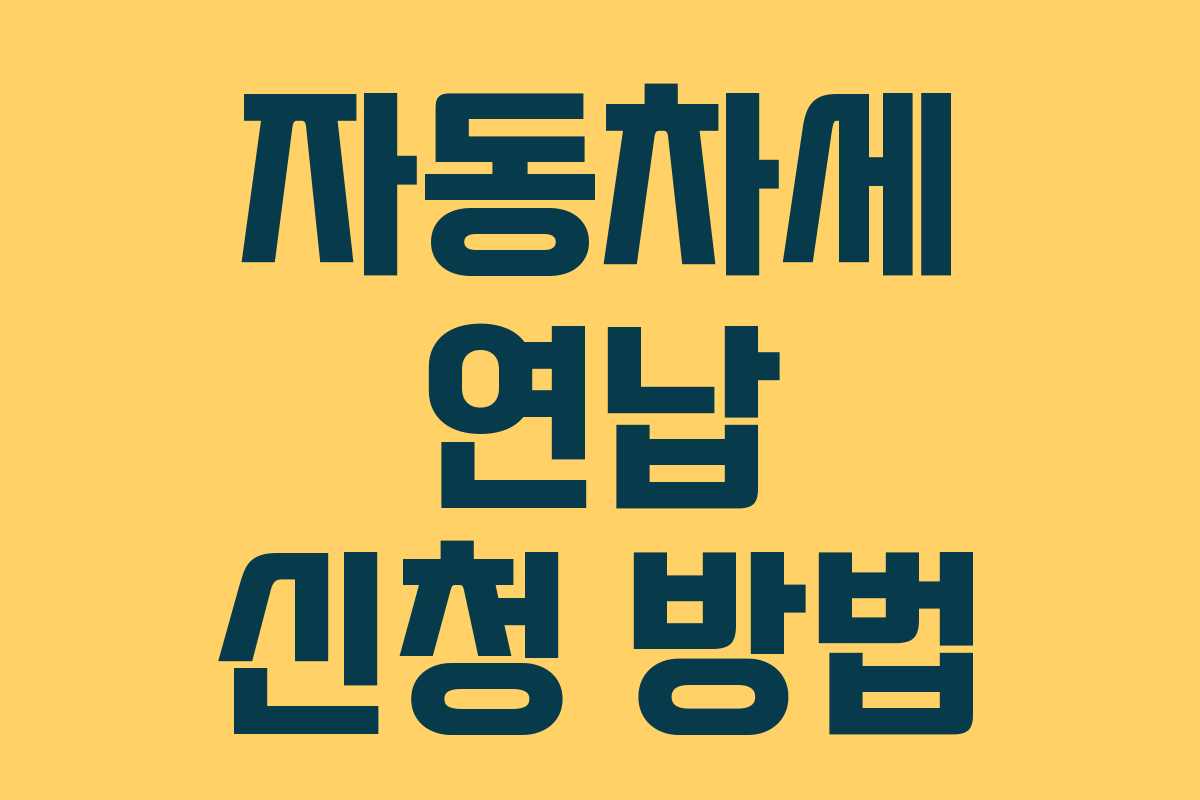 자동차세 연납 신청 방법