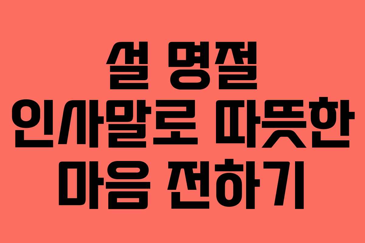 설 명절 인사말로 따뜻한 마음 전하기