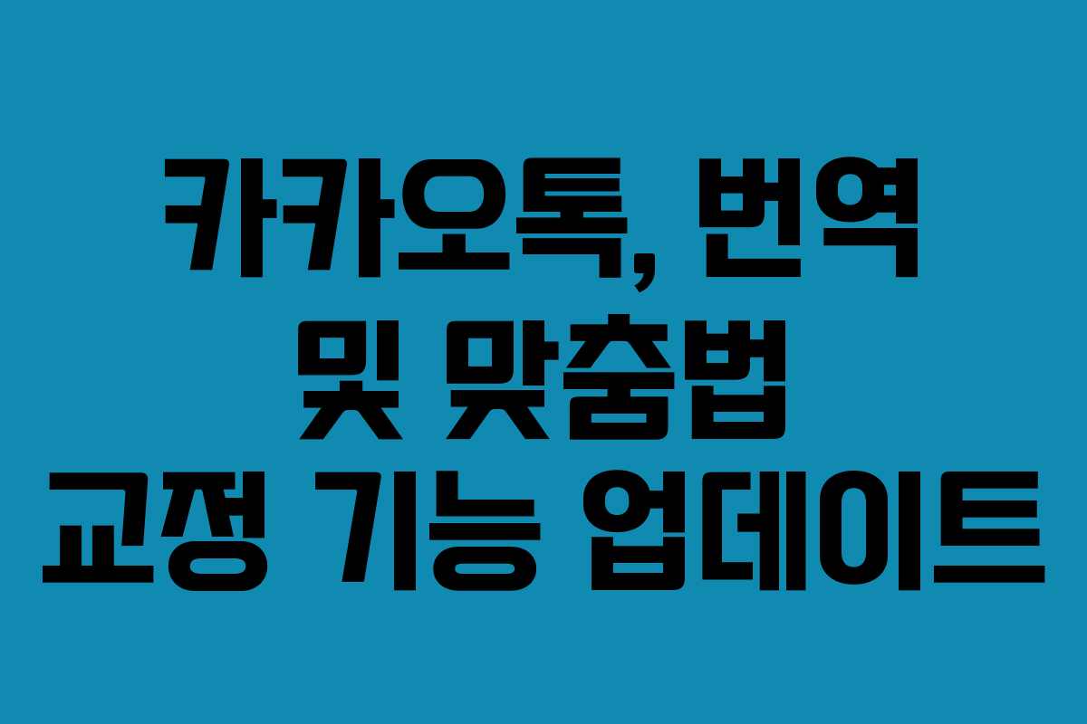 카카오톡, 번역 및 맞춤법 교정 기능 업데이트