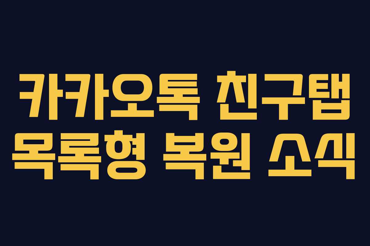 카카오톡 친구탭 목록형 복원 소식 카카오톡 친구탭 목록형 복원 소식