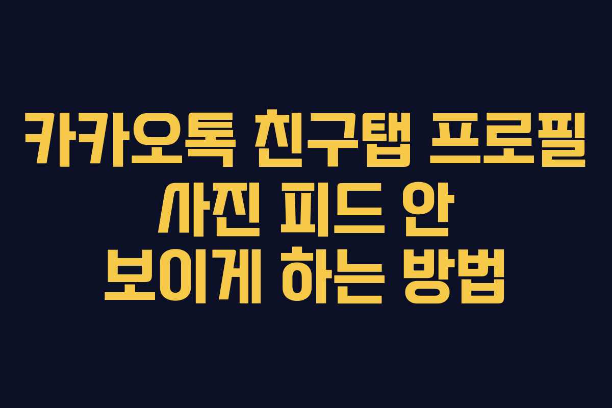 카카오톡 친구탭 프로필 사진 피드 안 보이게 하는 방법