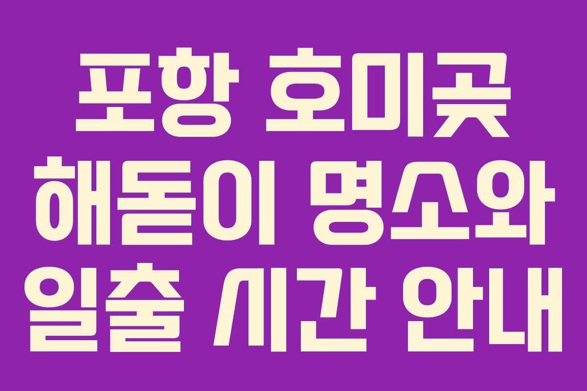 포항 호미곶 해돋이 명소와 일출 시간 안내 포항 호미곶 해돋이 명소와 일출 시간 안내