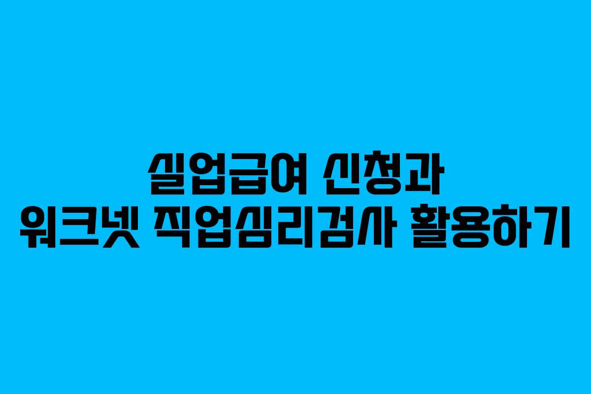 실업급여 신청과 워크넷 직업심리검사 활용하기