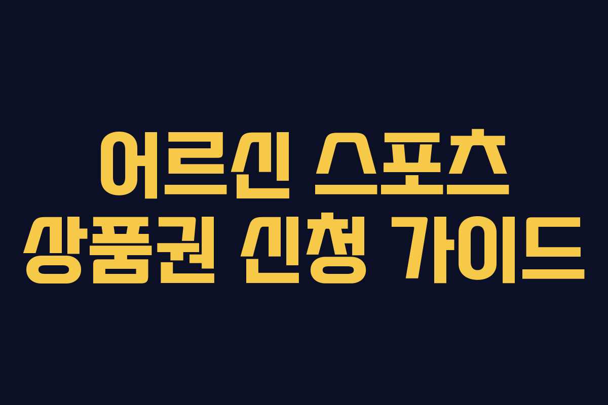 어르신 스포츠 상품권 신청 가이드