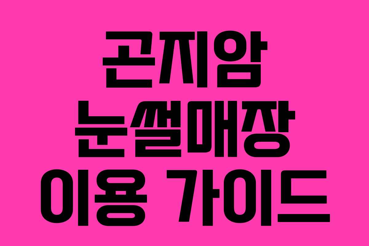 곤지암 눈썰매장 이용 가이드