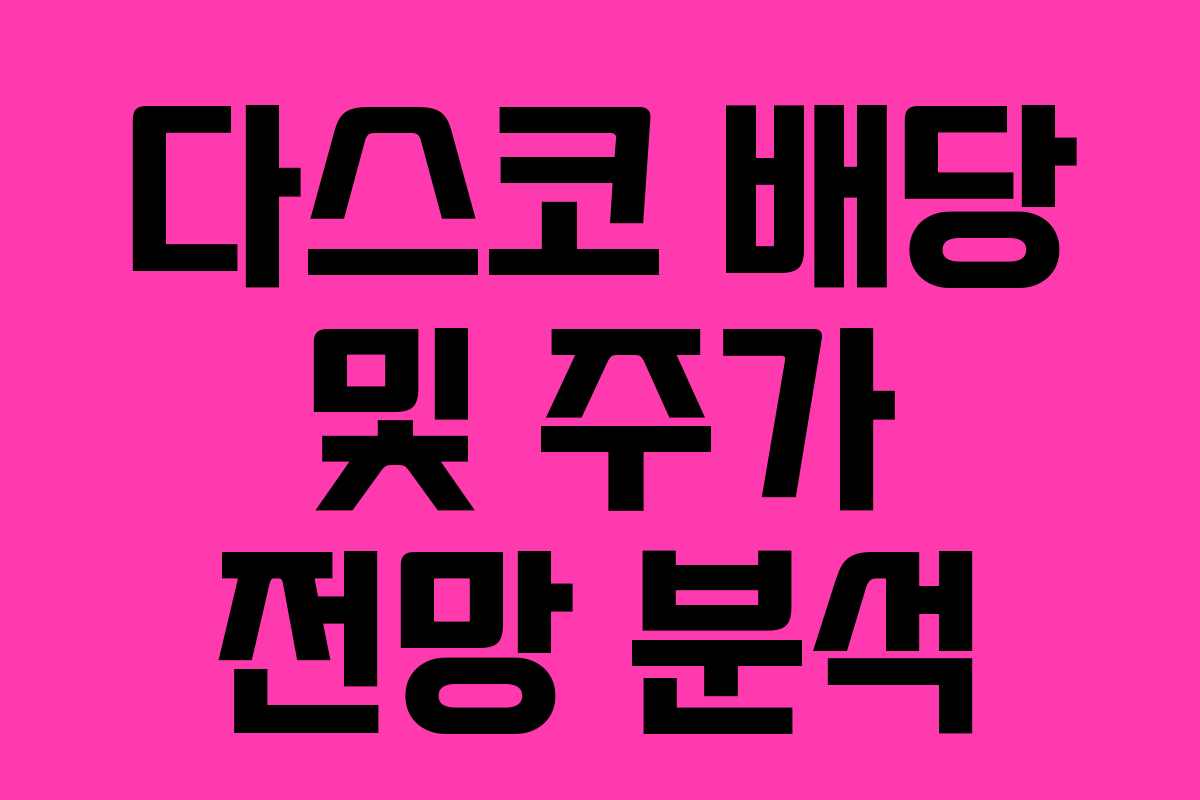 다스코 배당 및 주가 전망 분석