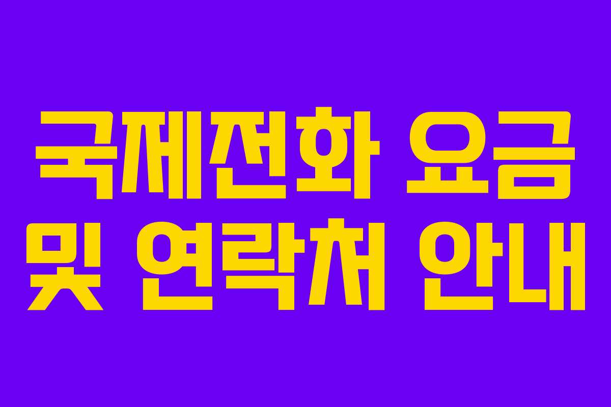국제전화 요금 및 연락처 안내