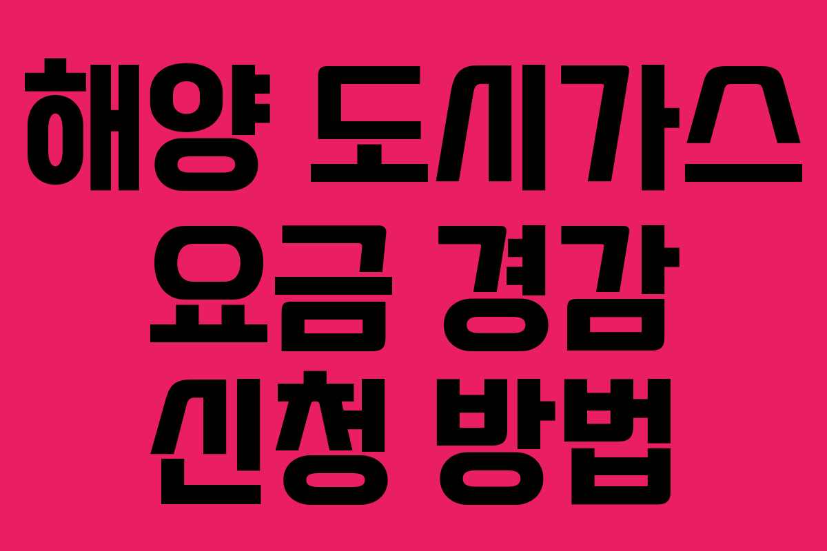 해양 도시가스 요금 경감 신청 방법