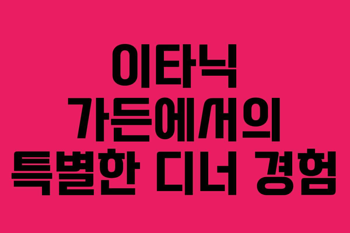 이타닉 가든에서의 특별한 디너 경험