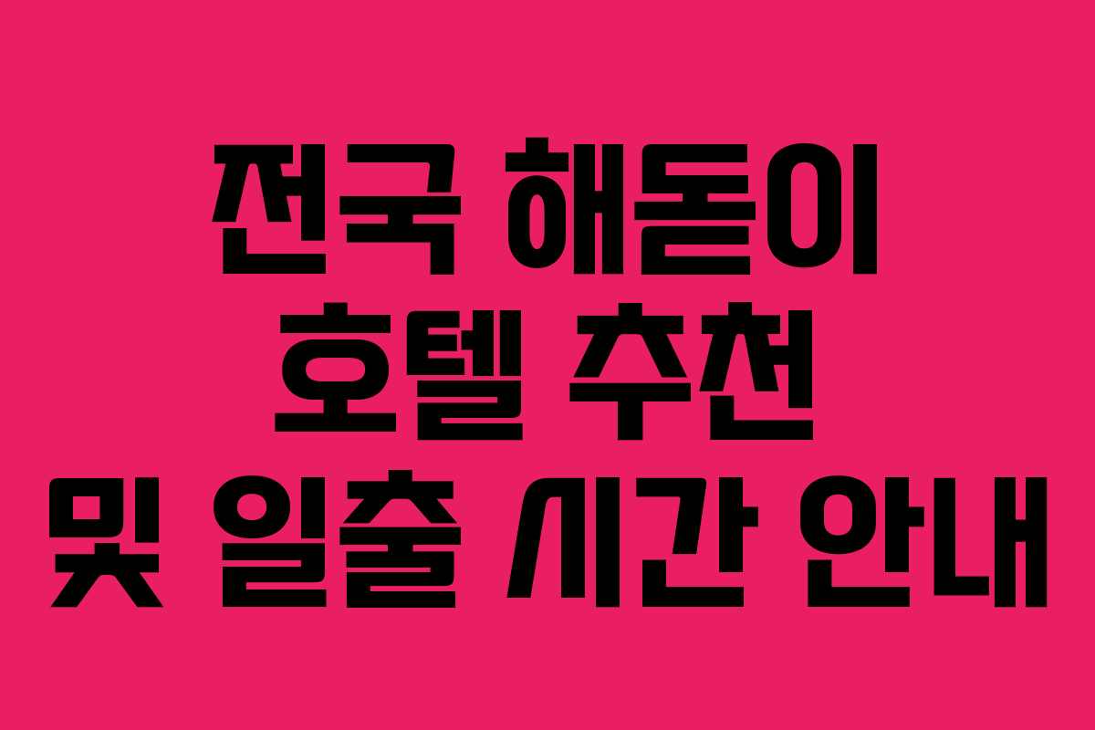 전국 해돋이 호텔 추천 및 일출 시간 안내