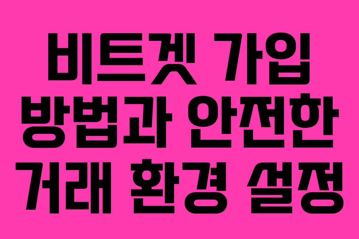 비트겟 가입 방법과 안전한 거래 환경 설정
