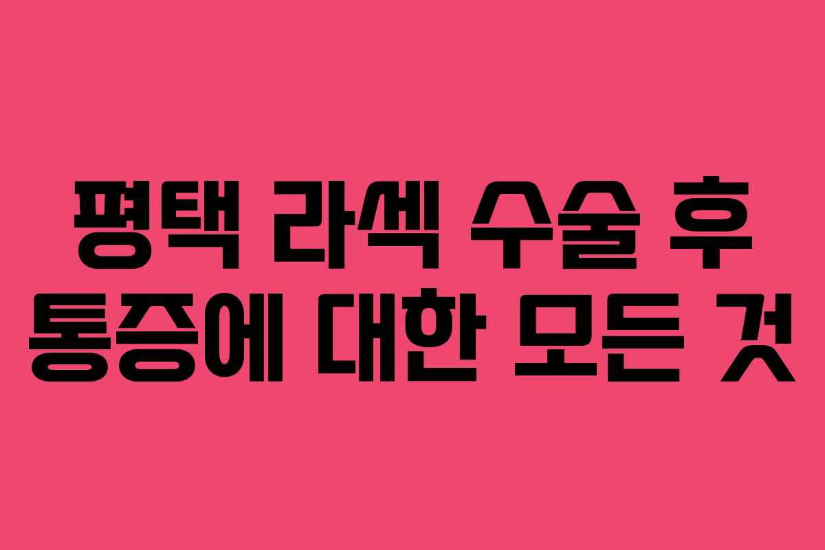 평택 라섹 수술 후 통증에 대한 모든 것