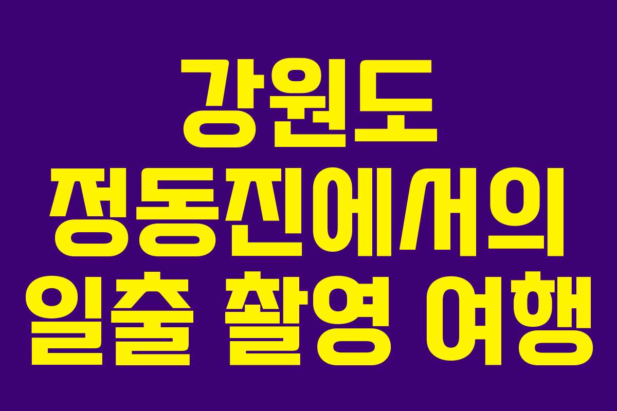 강원도 정동진에서의 일출 촬영 여행