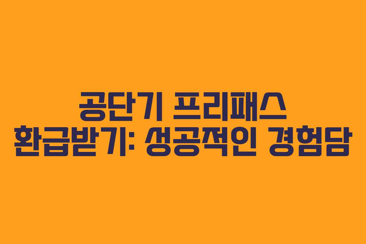 공단기 프리패스 환급받기: 성공적인 경험담