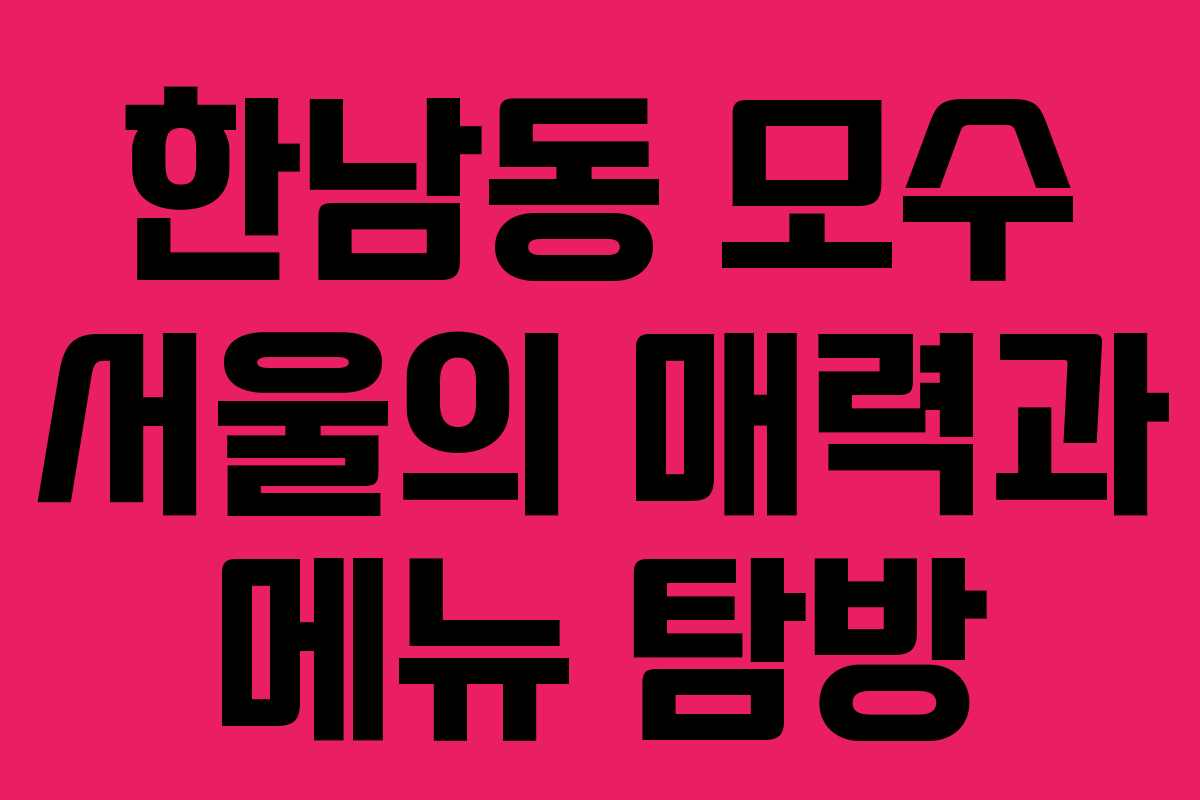 한남동 모수 서울의 매력과 메뉴 탐방