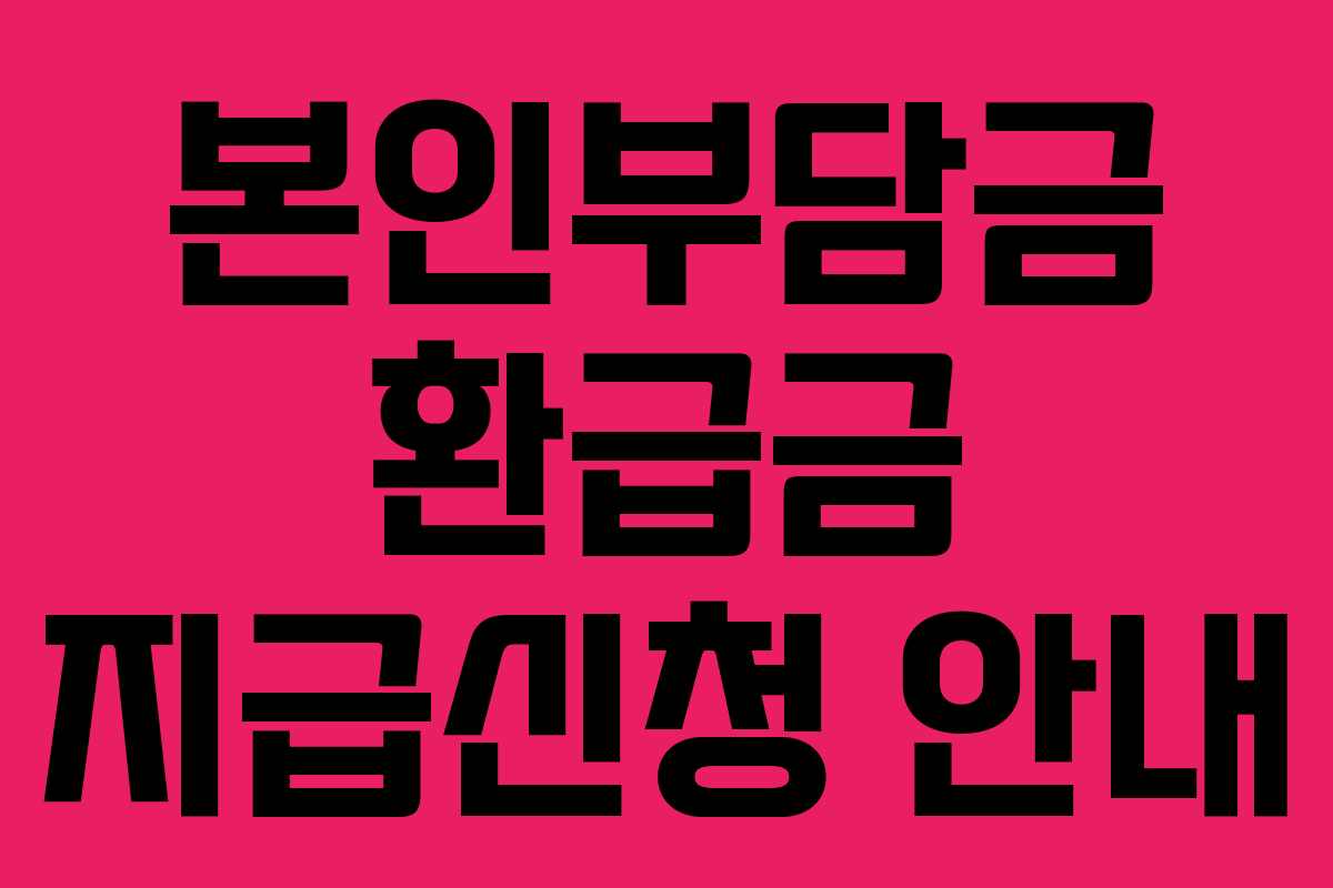 본인부담금 환급금 지급신청 안내