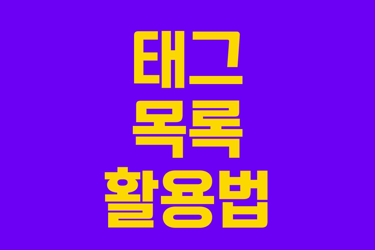 태그 목록 활용법