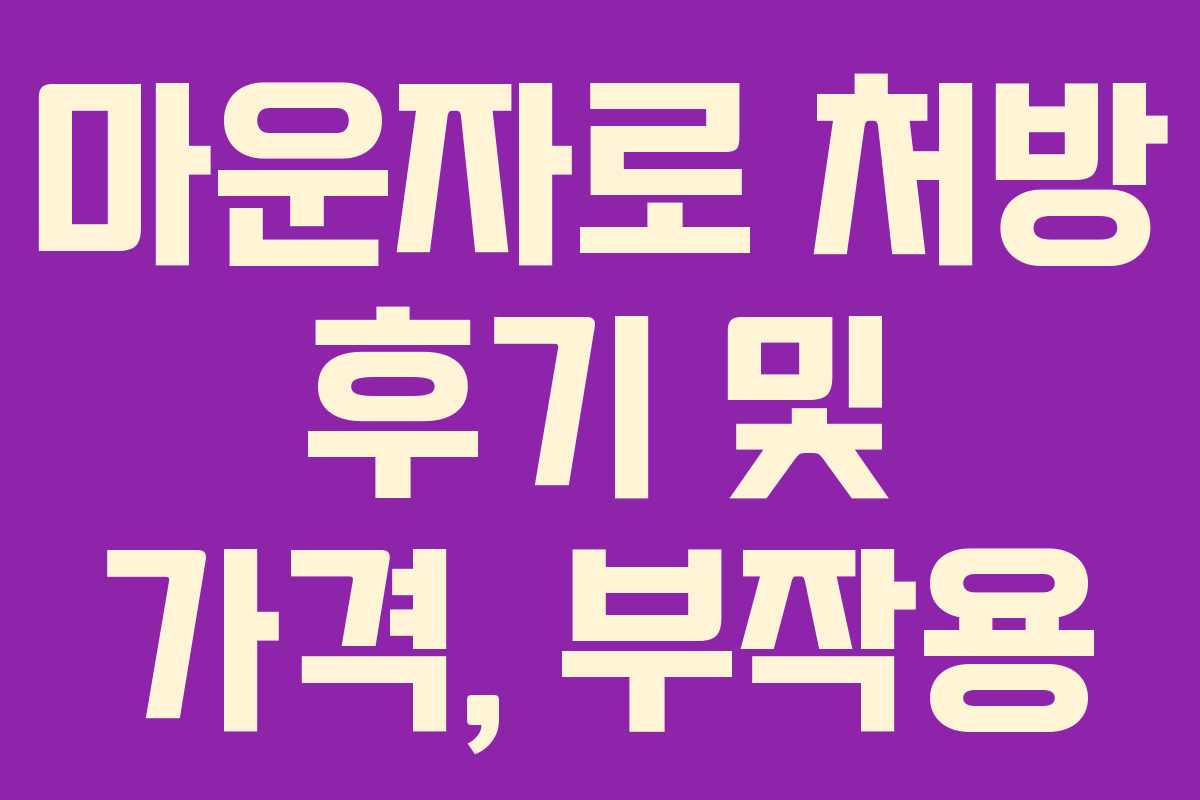 마운자로 처방 후기 및 가격, 부작용 마운자로 처방 후기 및 가격, 부작용