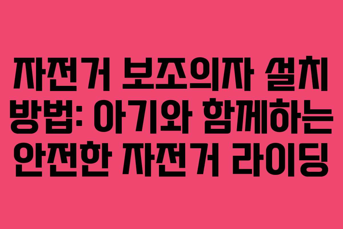 자전거 보조의자 설치 방법: 아기와 함께하는 안전한 자전거 라이딩