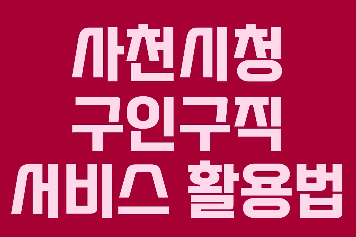 사천시청 구인구직 서비스 활용법