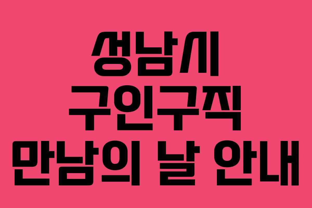 성남시 구인구직 만남의 날 안내
