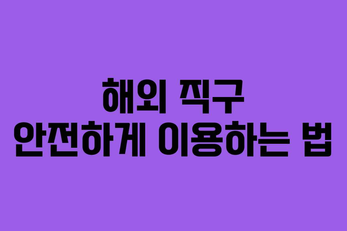해외 직구 안전하게 이용하는 법