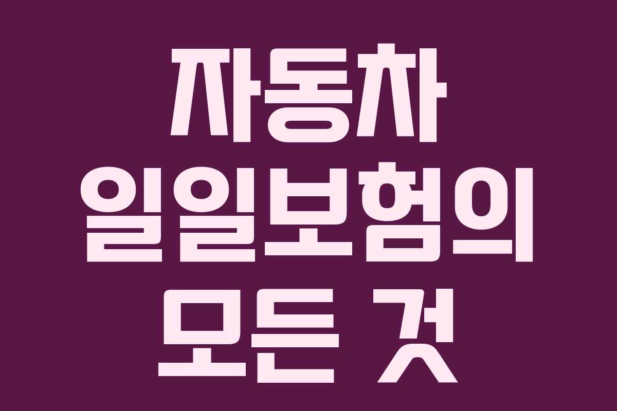 자동차 일일보험의 모든 것