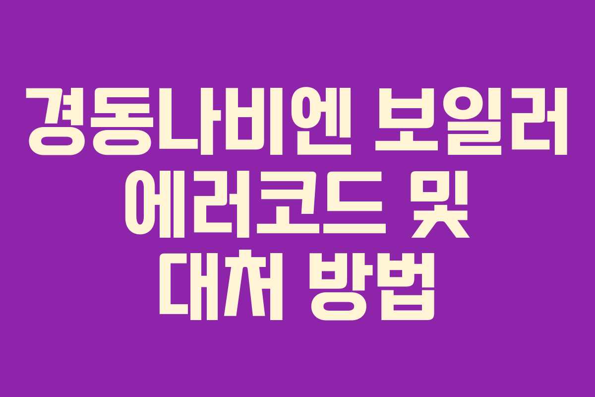 경동나비엔 보일러 에러코드 및 대처 방법