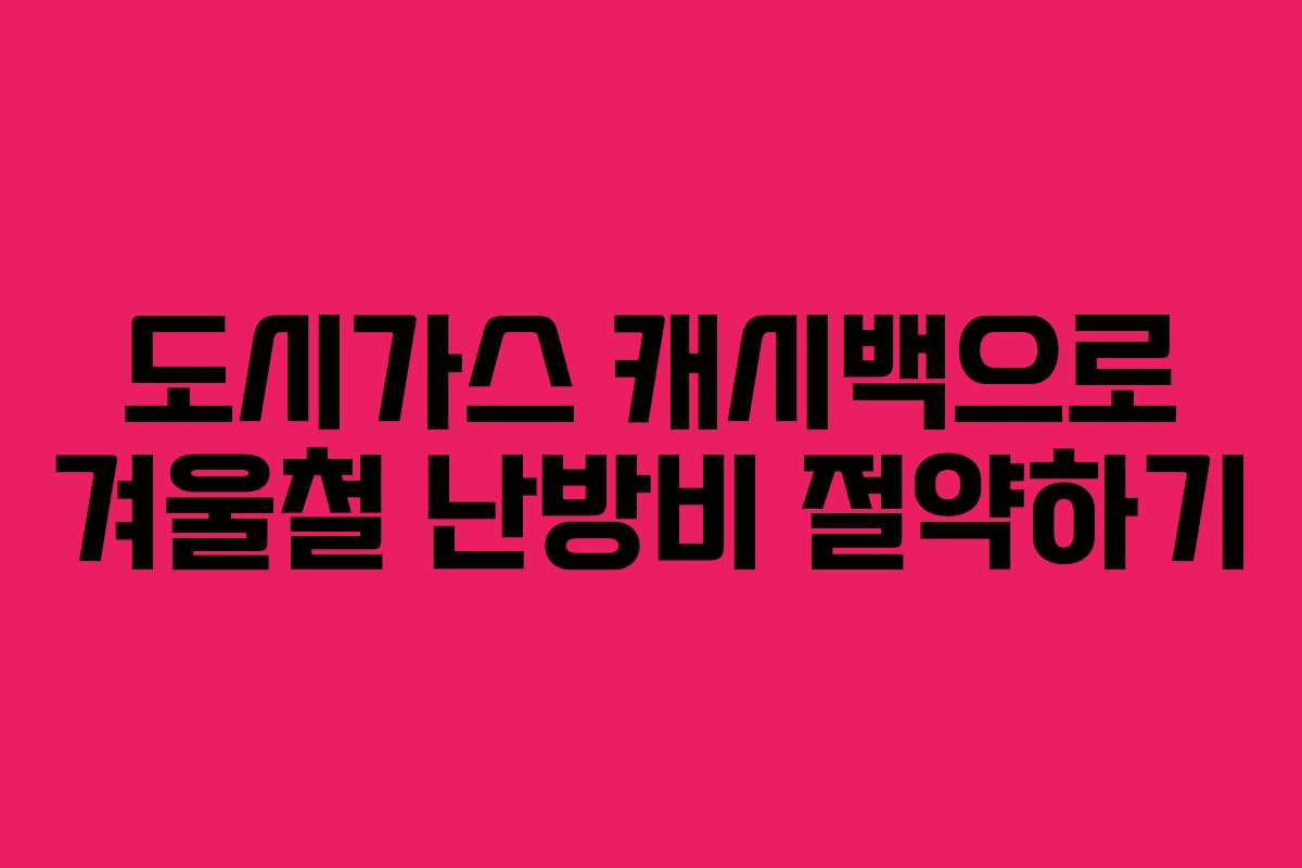 도시가스 캐시백으로 겨울철 난방비 절약하기