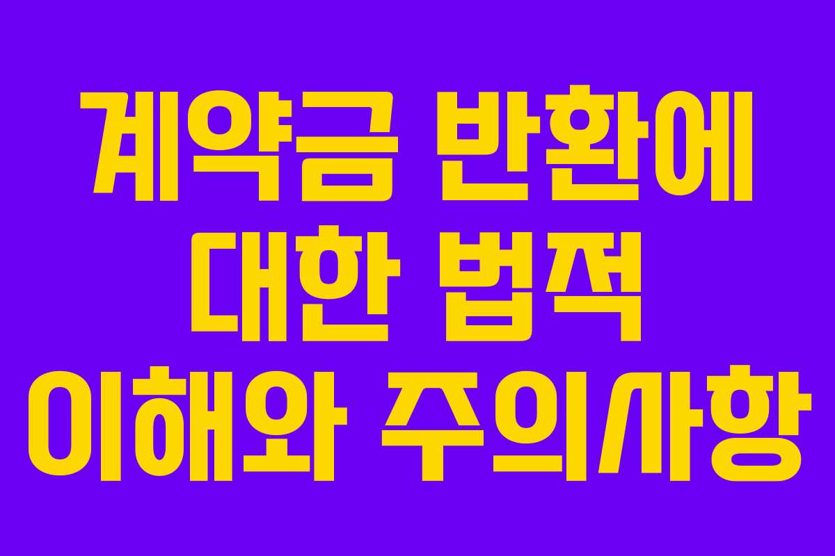 계약금 반환에 대한 법적 이해와 주의사항