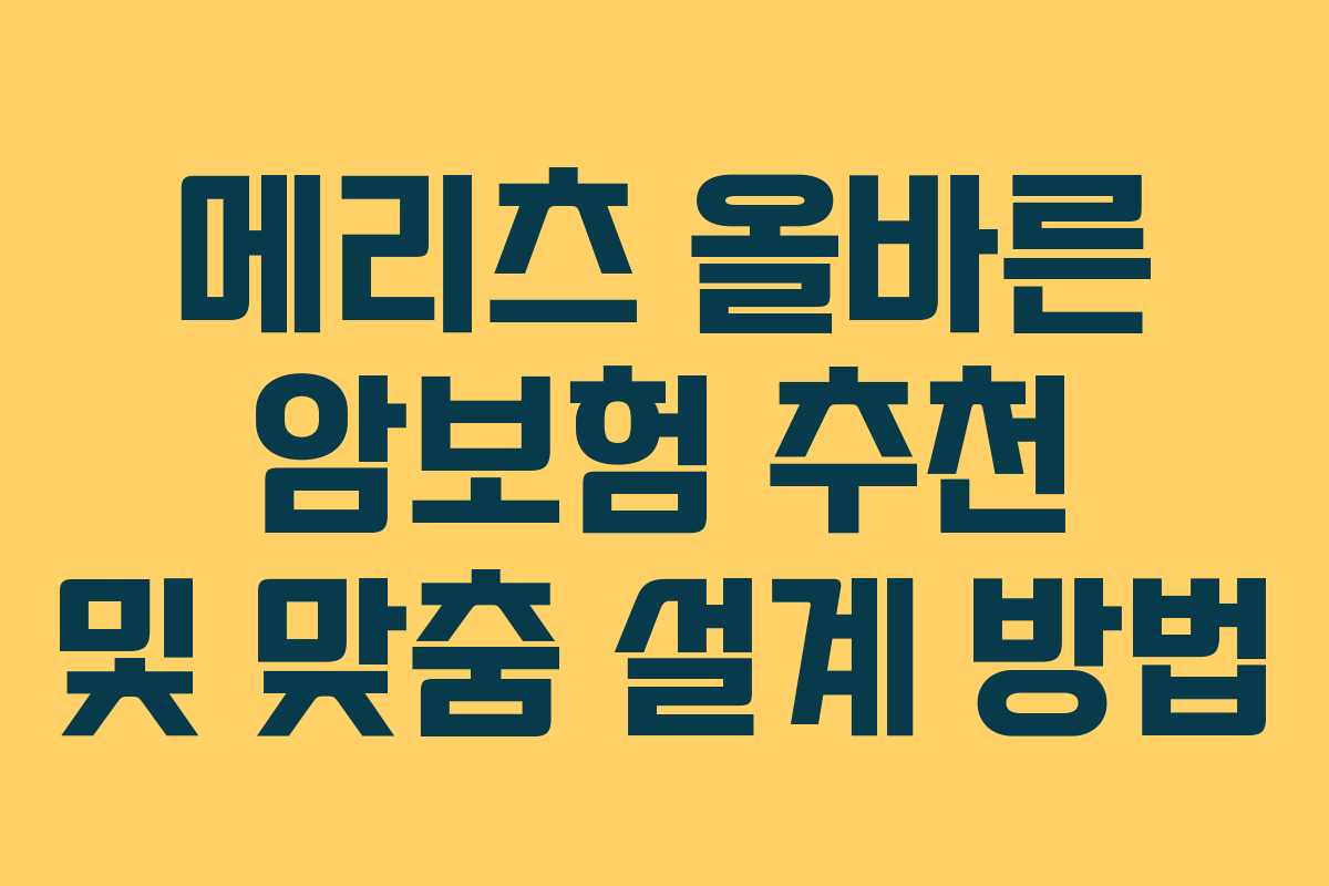 메리츠 올바른 암보험 추천 및 맞춤 설계 방법