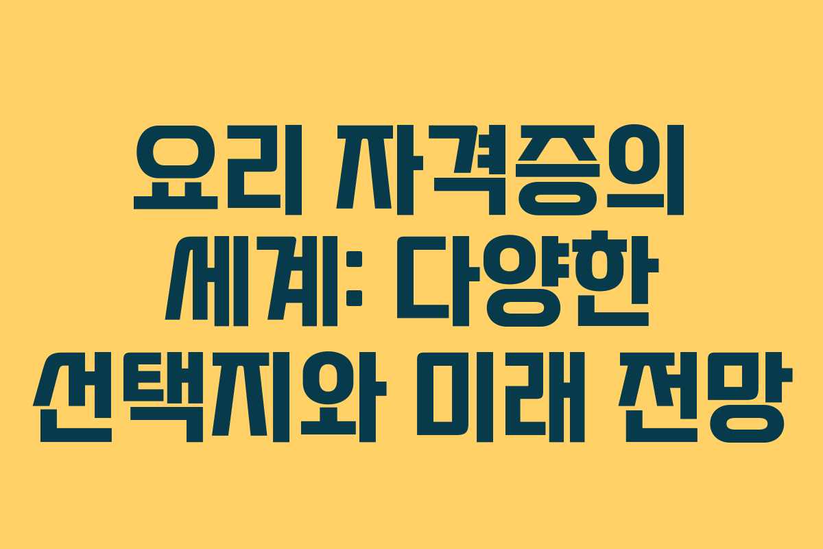 요리 자격증의 세계: 다양한 선택지와 미래 전망