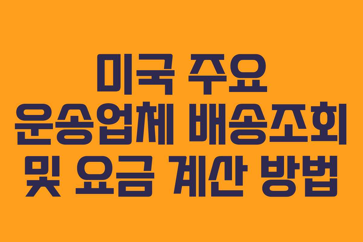 미국 주요 운송업체 배송조회 및 요금 계산 방법