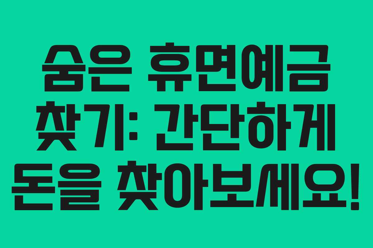 숨은 휴면예금 찾기: 간단하게 돈을 찾아보세요!