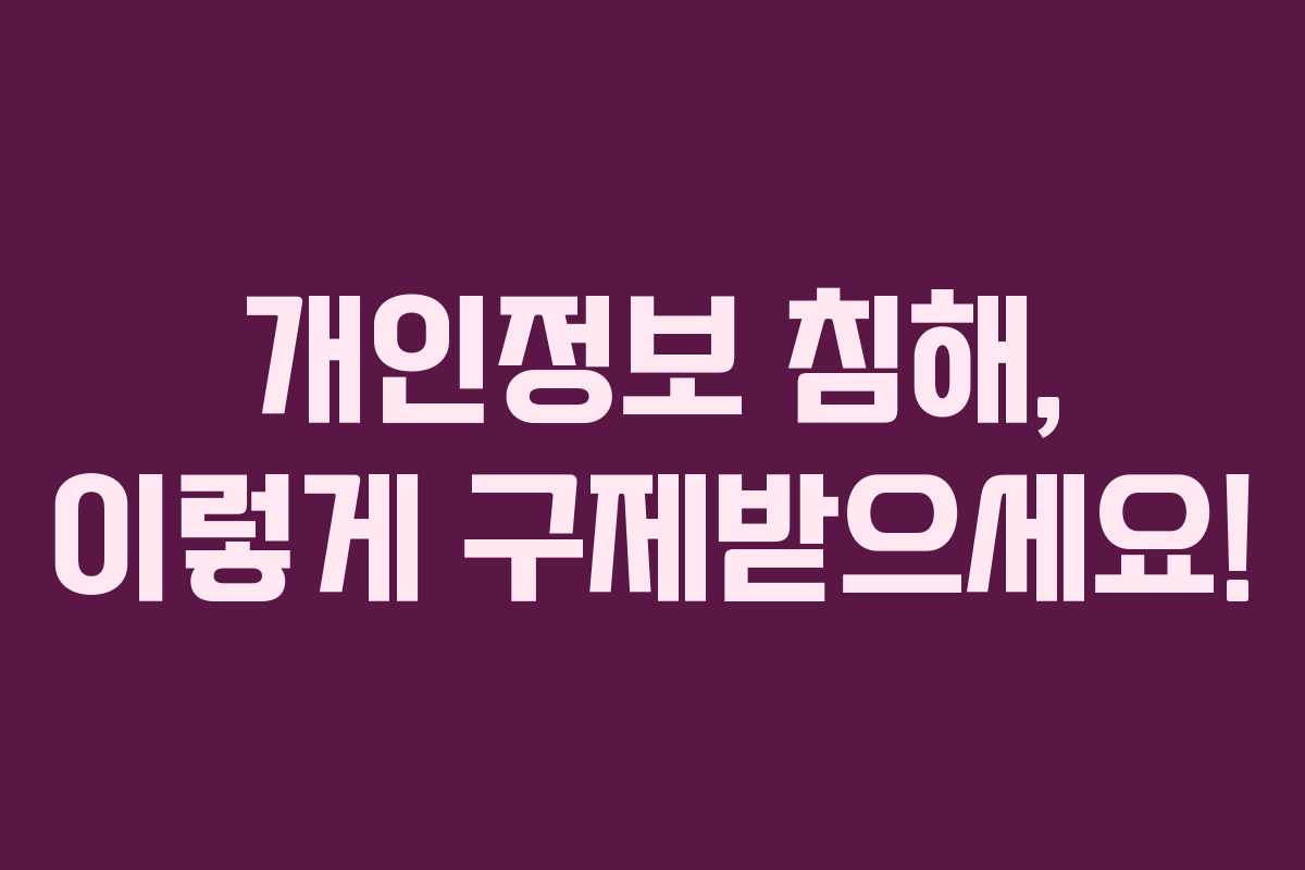 개인정보 침해, 이렇게 구제받으세요!