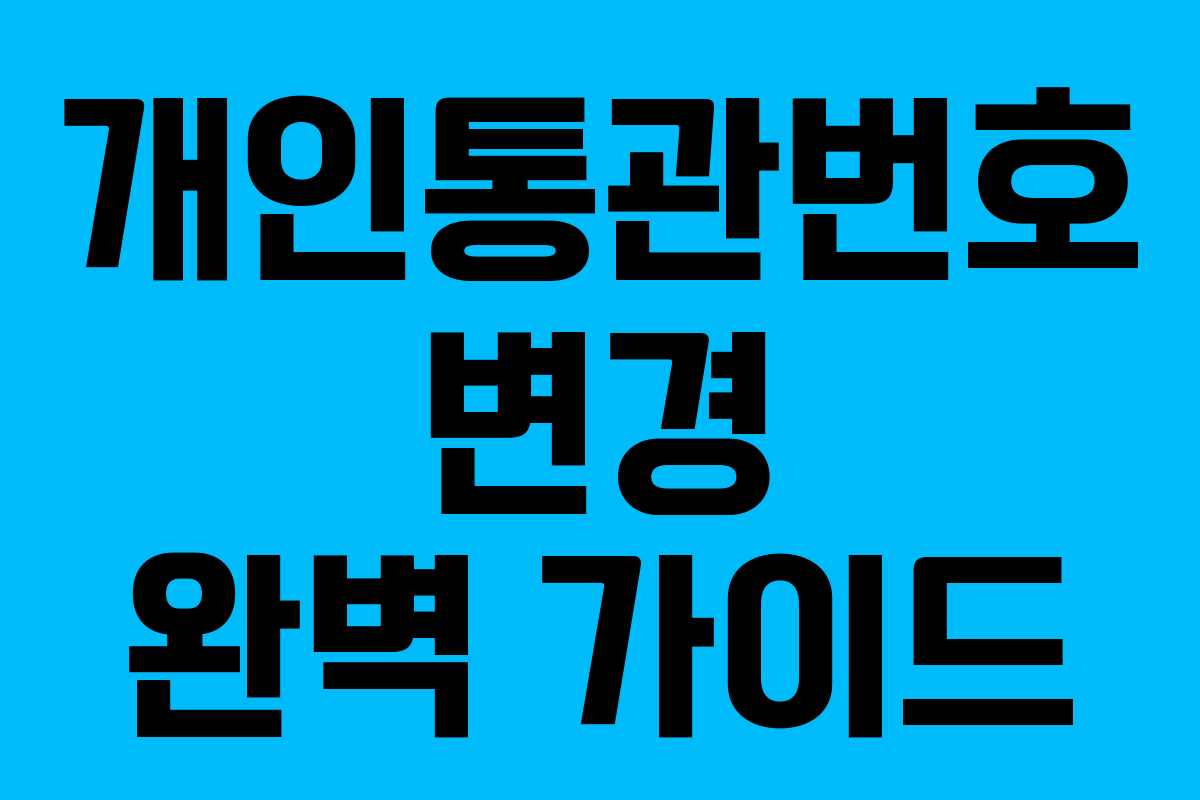 개인통관번호 변경 완벽 가이드