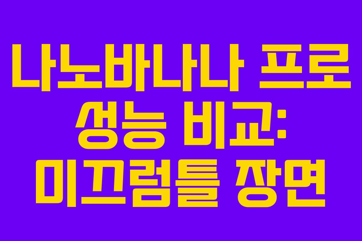 나노바나나 프로 성능 비교: 미끄럼틀 장면