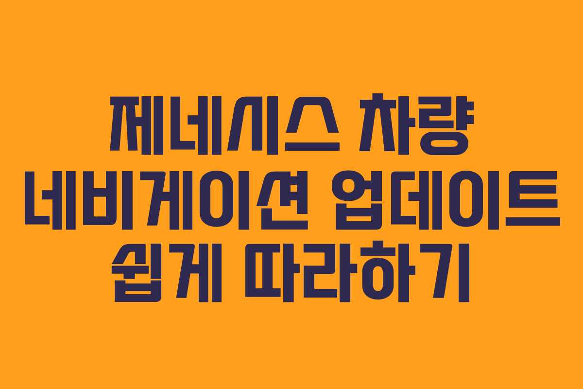 제네시스 차량 네비게이션 업데이트 쉽게 따라하기