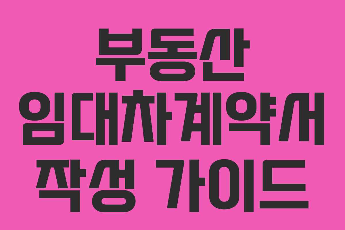 부동산 임대차계약서 작성 가이드