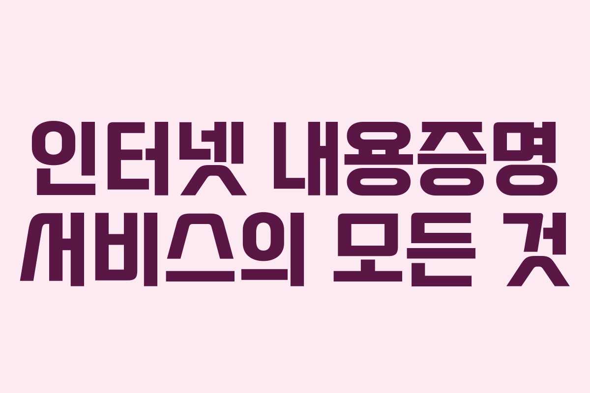 인터넷 내용증명 서비스의 모든 것
