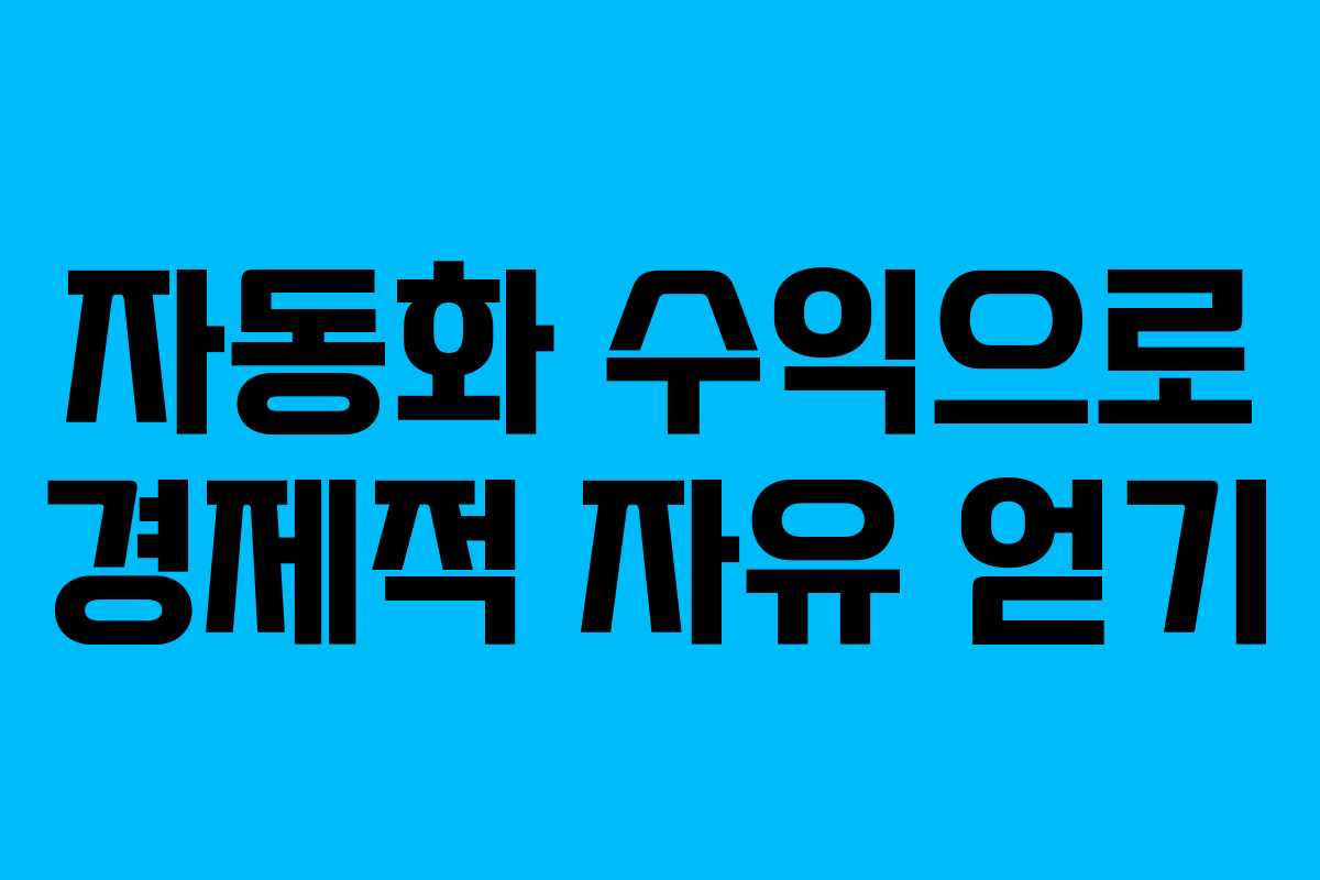 자동화 수익으로 경제적 자유 얻기