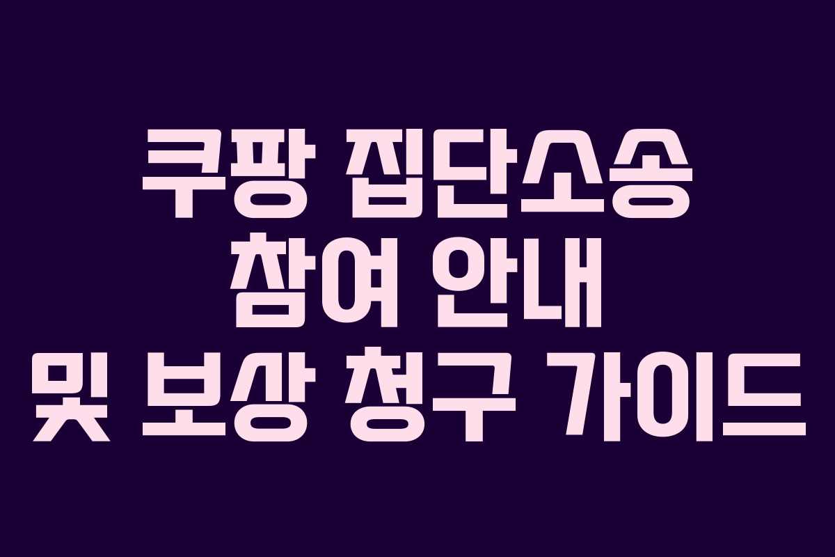 쿠팡 집단소송 참여 안내 및 보상 청구 가이드