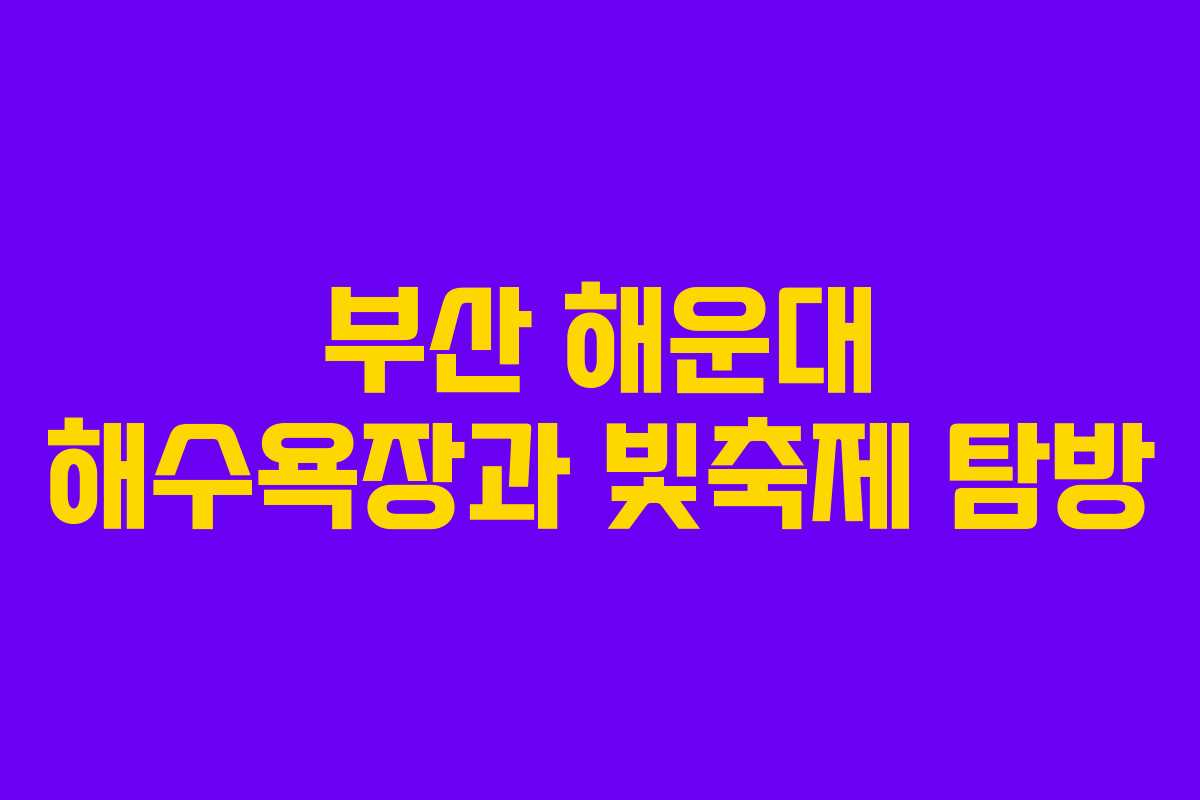 부산 해운대 해수욕장과 빛축제 탐방