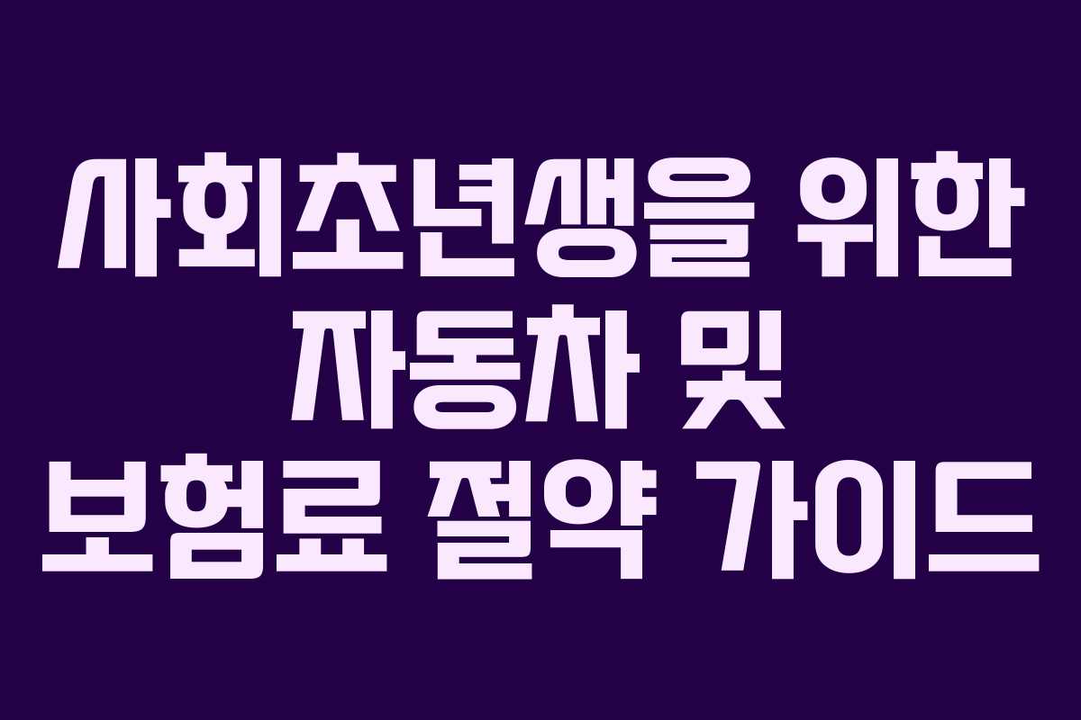 사회초년생을 위한 자동차 및 보험료 절약 가이드