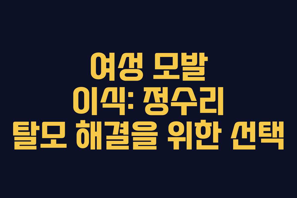 여성 모발 이식: 정수리 탈모 해결을 위한 선택