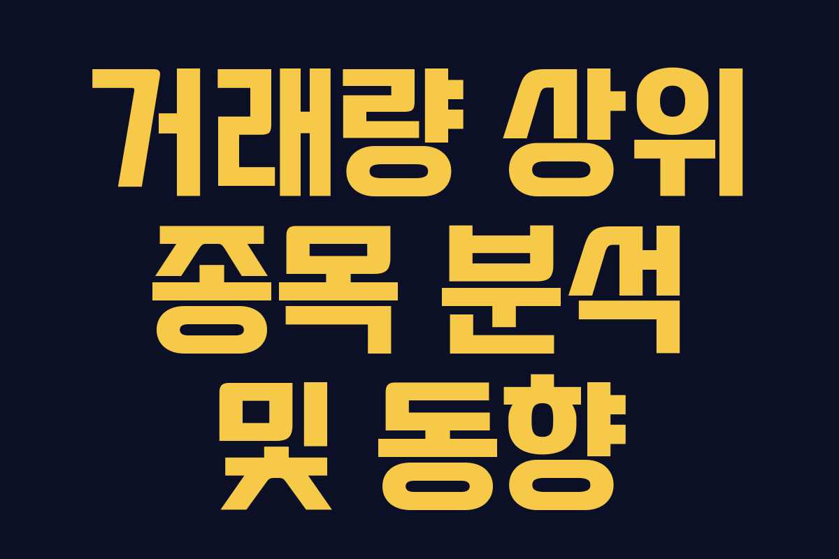 거래량 상위 종목 분석 및 동향