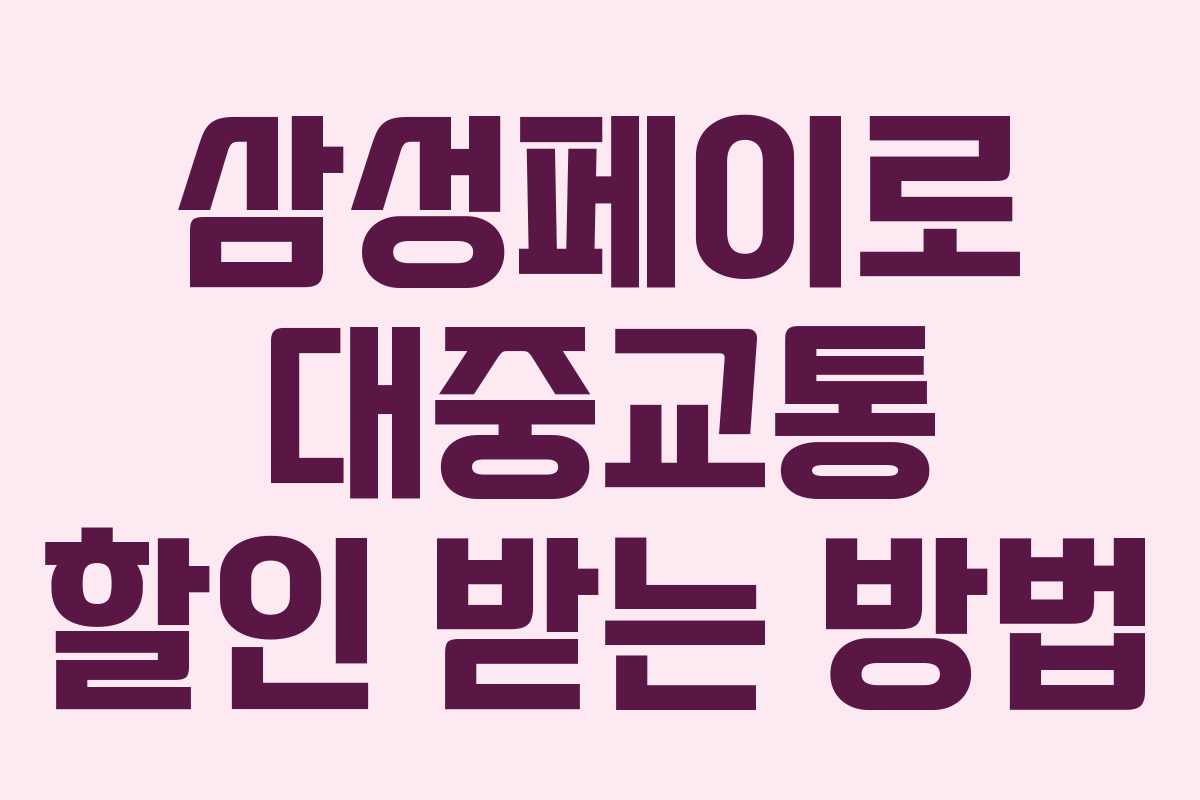삼성페이로 대중교통 할인 받는 방법 삼성페이로 대중교통 할인 받는 방법